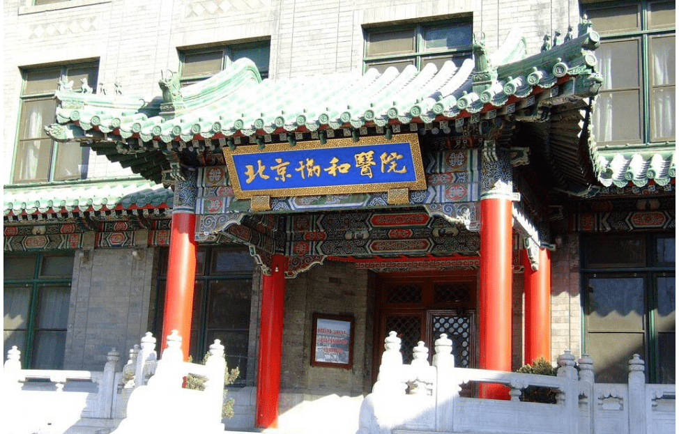北京协和医院