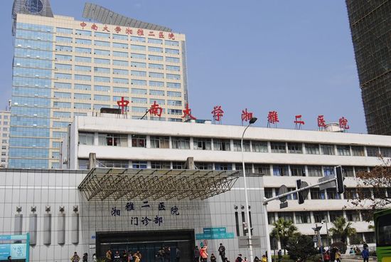 中南大学湘雅二医院