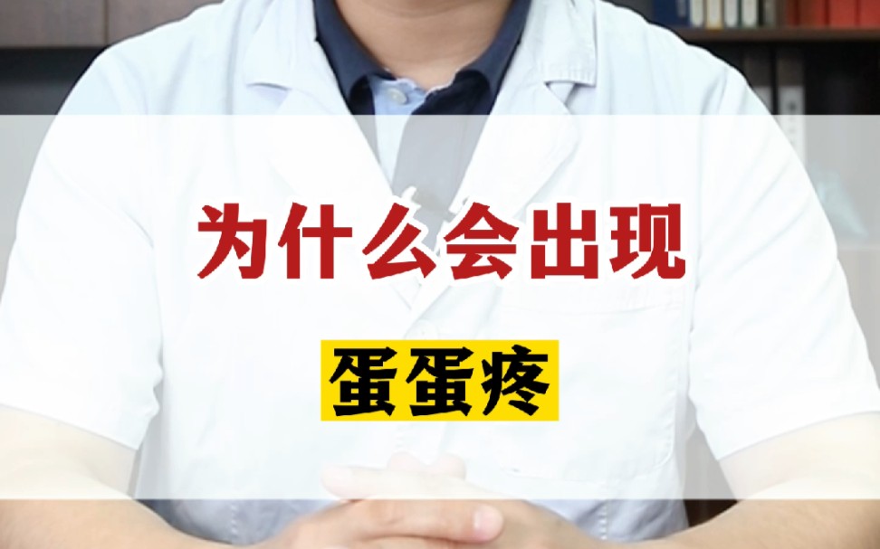 蛋蛋痛怎么办