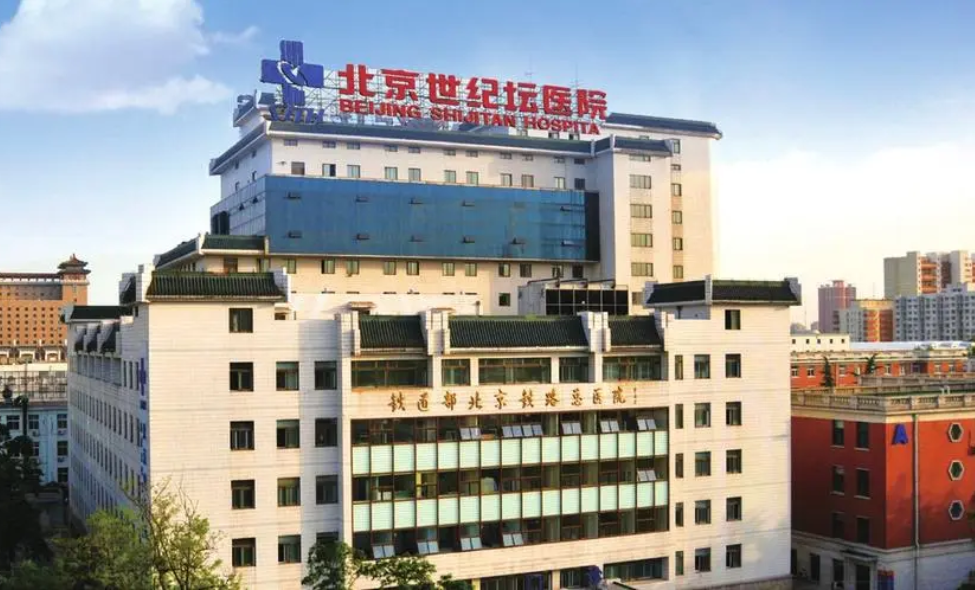 首都医科大学附属北京世纪坛医院