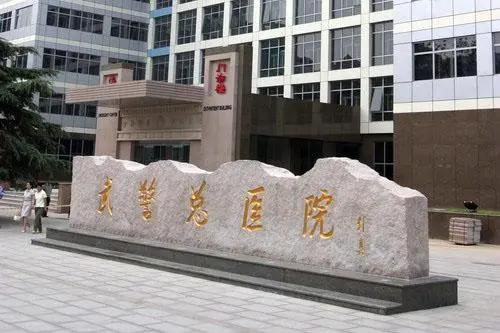 北京武警总医院