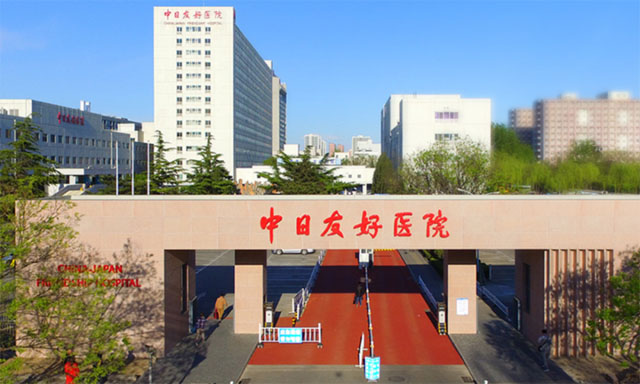 中日友好医院