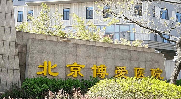 北京博爱医院