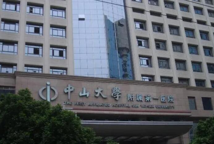 中山大学附属第一医院