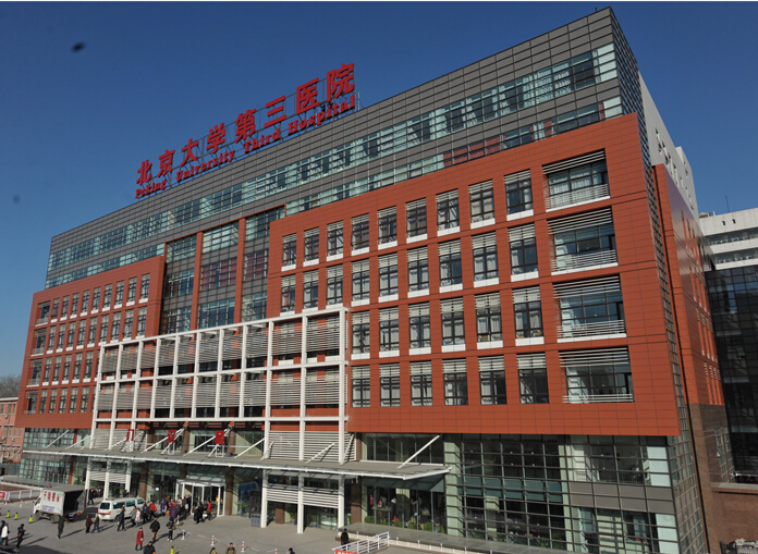 北京大学第三医院