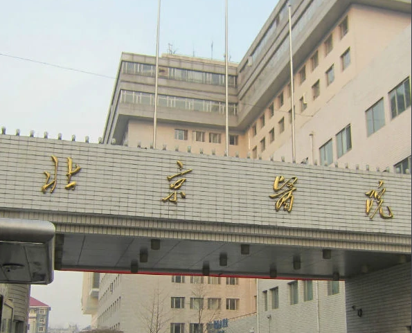 北京医院