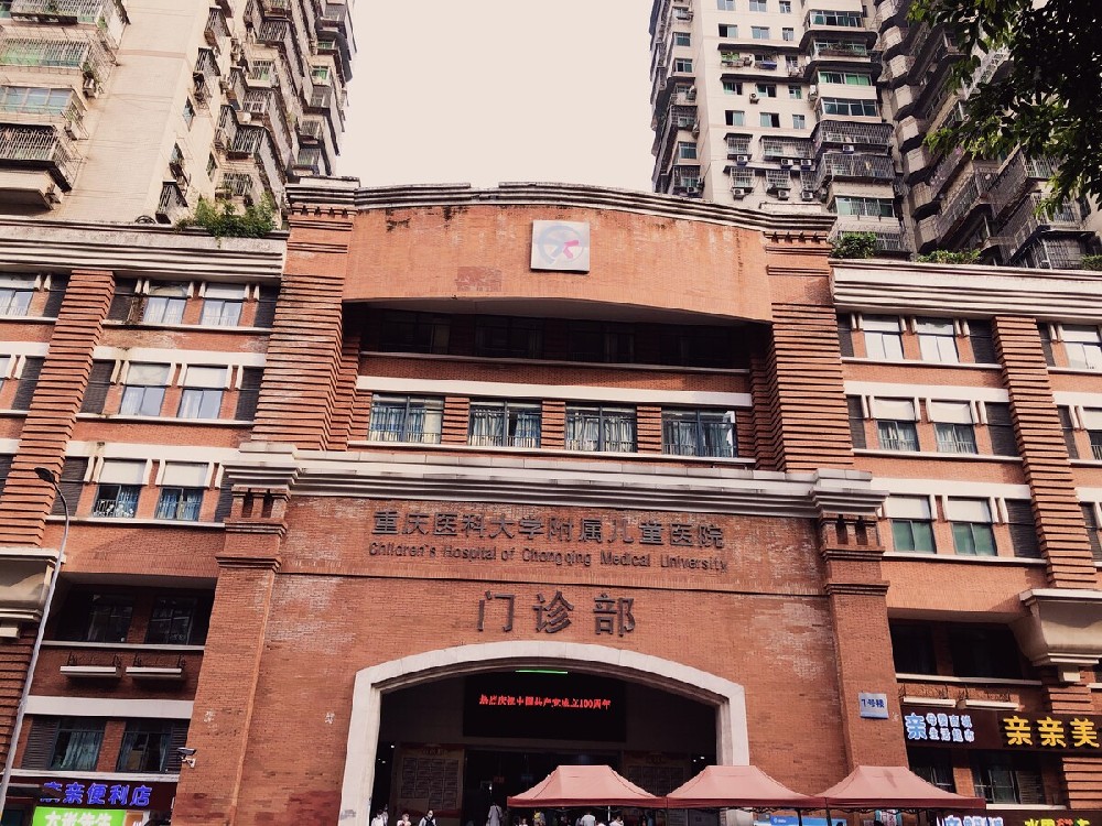 重庆医科大学附属儿童医院