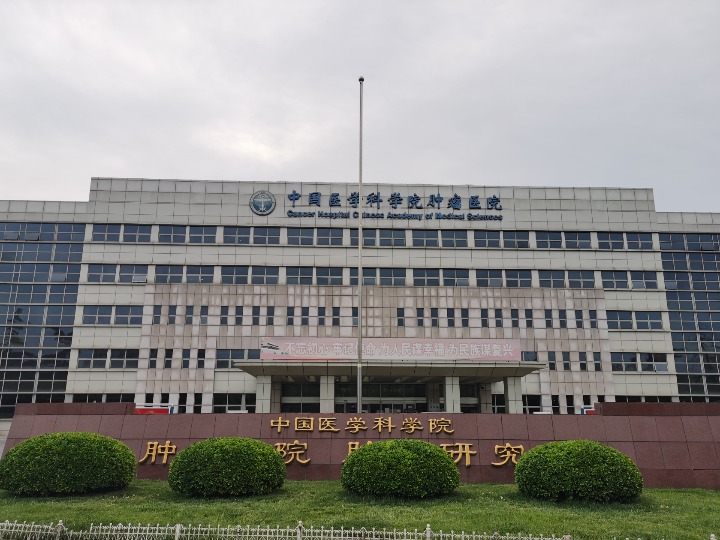 中国医学科学院肿瘤医院