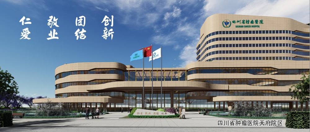 四川省肿瘤医院