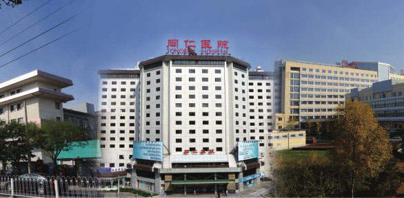 首都医科大学附属北京同仁医院