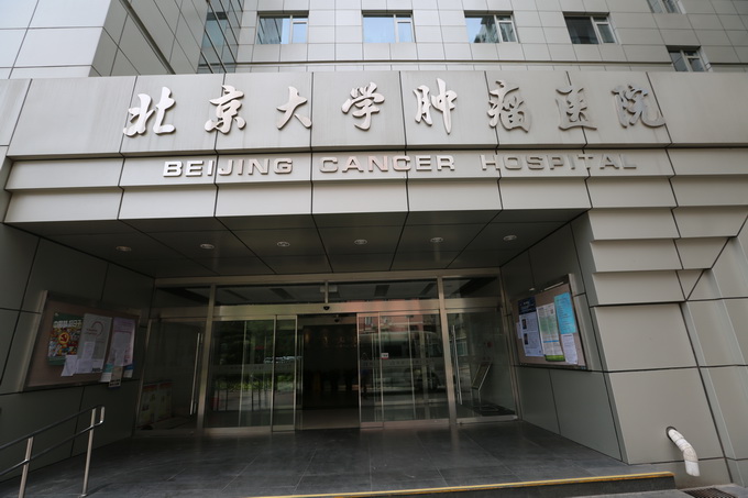 北京大学肿瘤医院