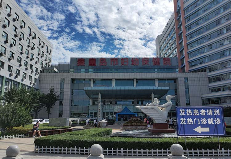 秦皇岛市妇幼保健院