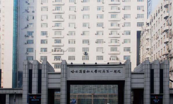 哈尔滨医科大学附属第一医院