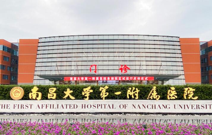 南昌大学第一附属医院