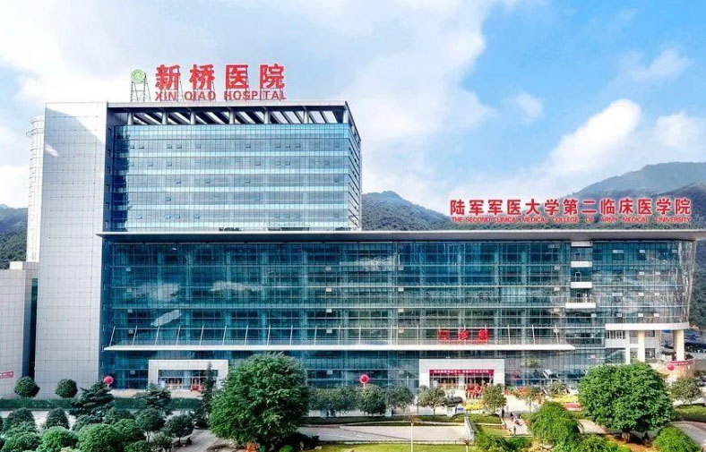 陆军军医大学新桥医院