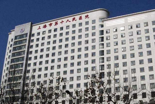 上海市第十人民医院
