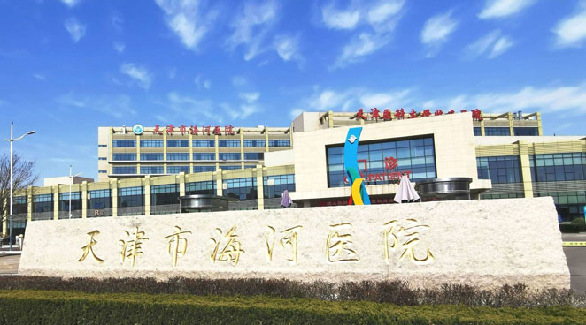 天津市海河医院