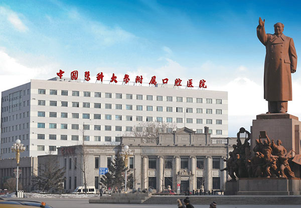 中国医科大学附属口腔医院
