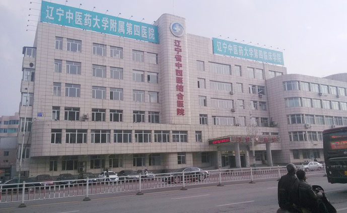 辽宁中医药大学附属第四医院