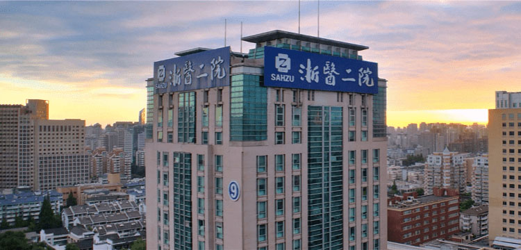 浙江大学医学院附属第二医院