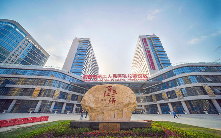 成都市第二人民医院