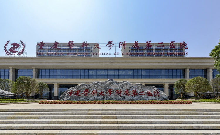 重庆医科大学附属第二医院