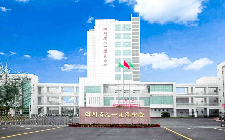 四川省八一康复中心