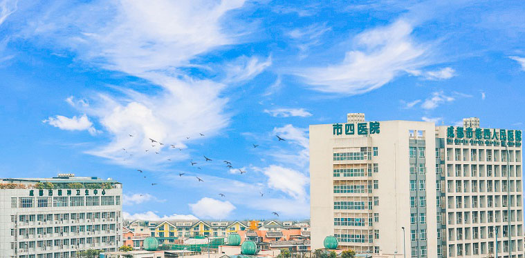 成都市第四人民医院