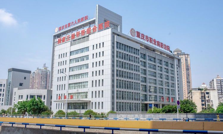 重庆市第六人民医院