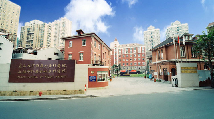 复旦大学附属妇产科医院