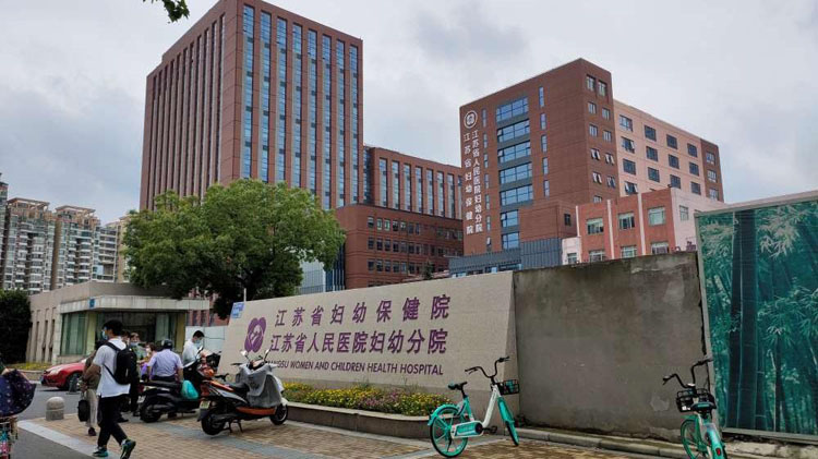 江苏省妇幼保健院