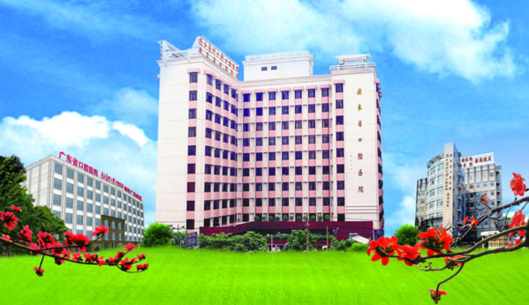 广东省口腔医院