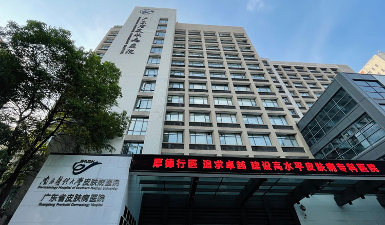 南方医科大学皮肤病医院