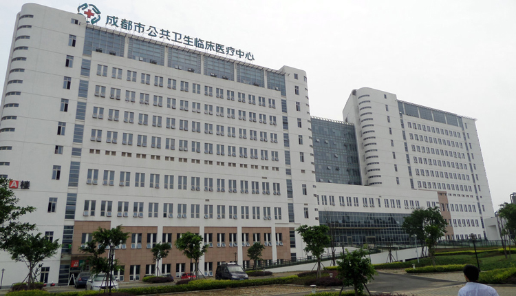 成都市公共卫生临床医疗中心