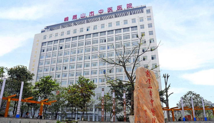 峨眉山市中医医院
