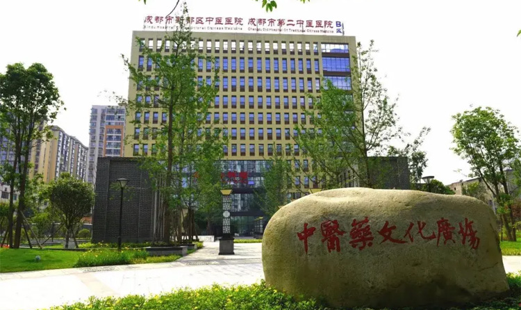 成都市新都区中医医院