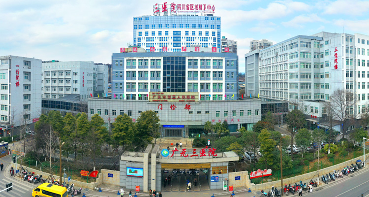 广元市精神卫生中心