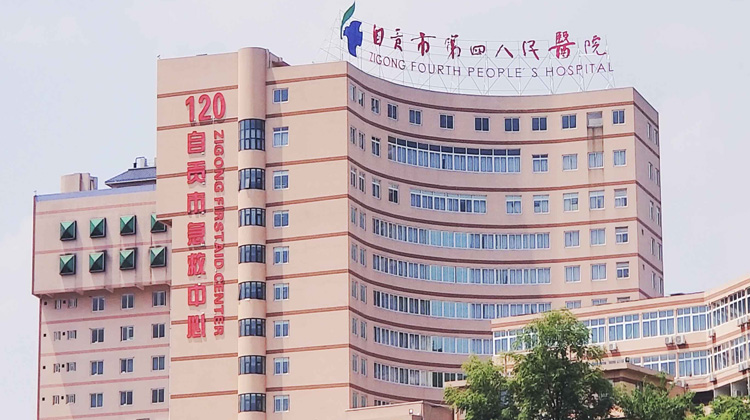 自贡市第四人民医院