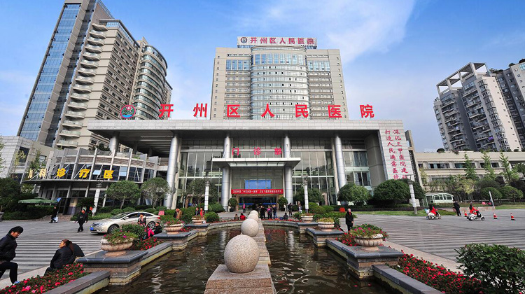 重庆市开州区人民医院