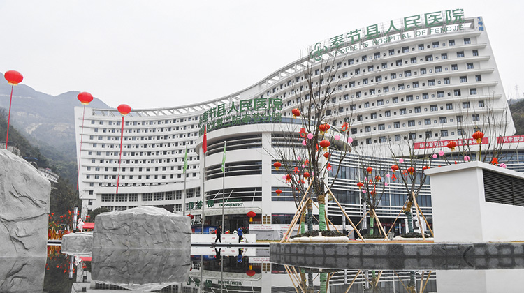 奉节县人民医院