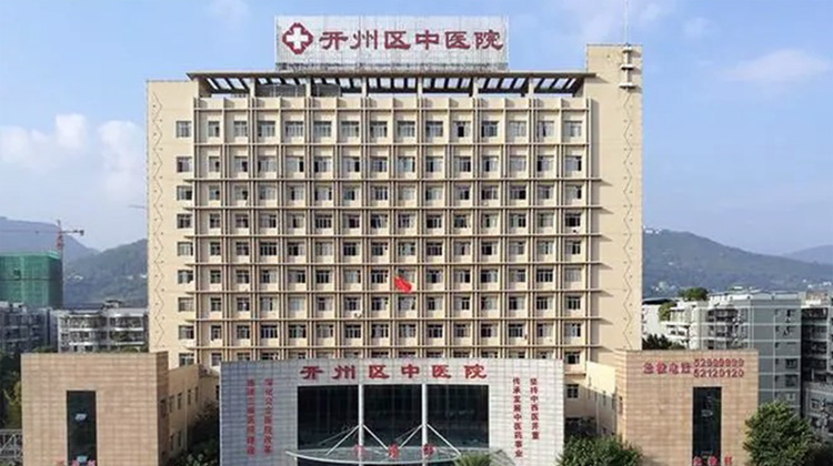 重庆市开州区中医院