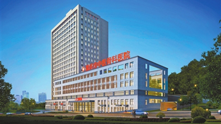 重庆市中医骨科医院