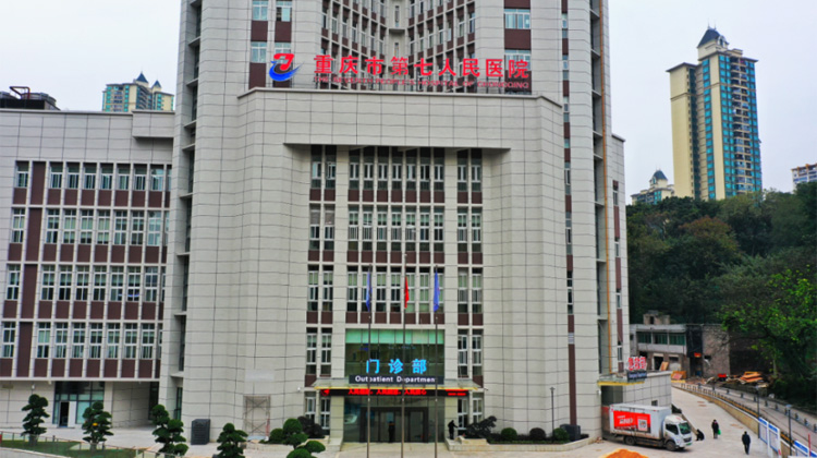 重庆市第七人民医院