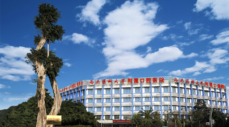 西南医科大学附属口腔医院