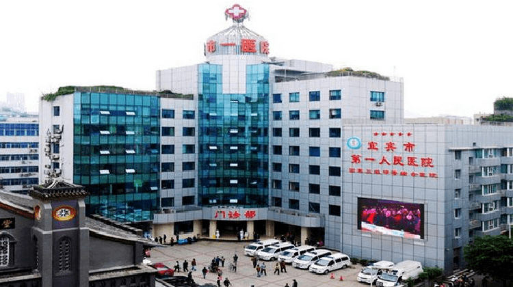 宜宾市第一人民医院