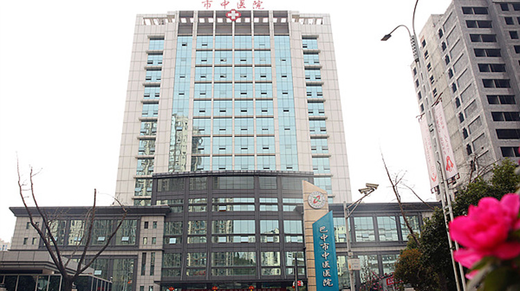 巴中市中医院