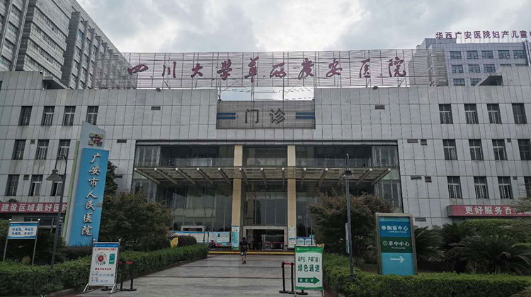 广安市人民医院