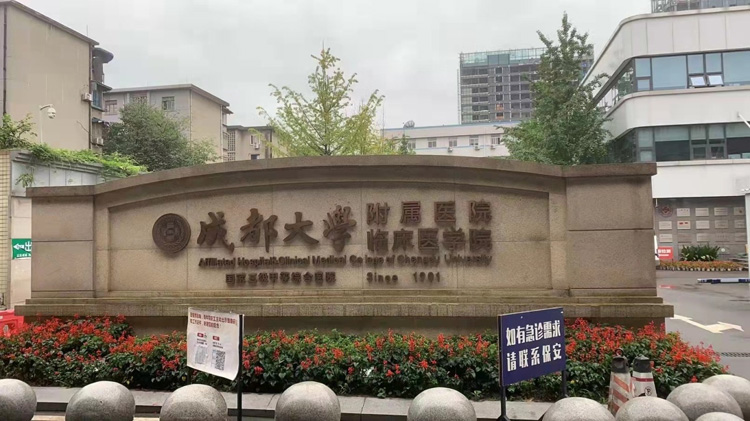 成都大学附属医院