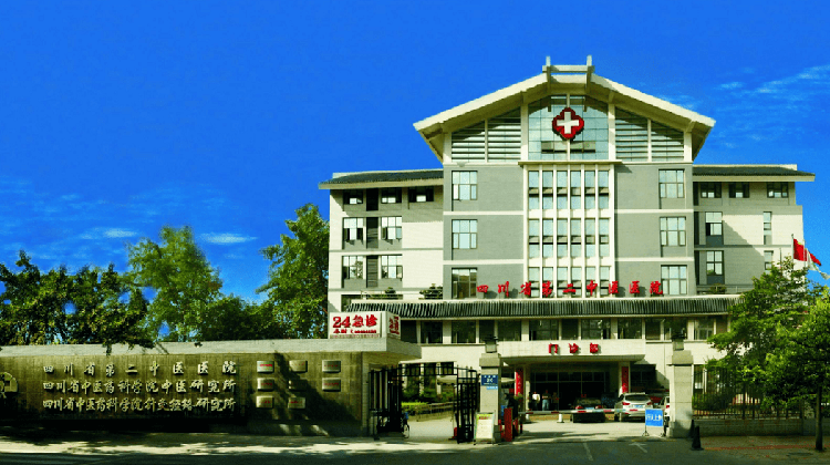 四川省第二中医医院