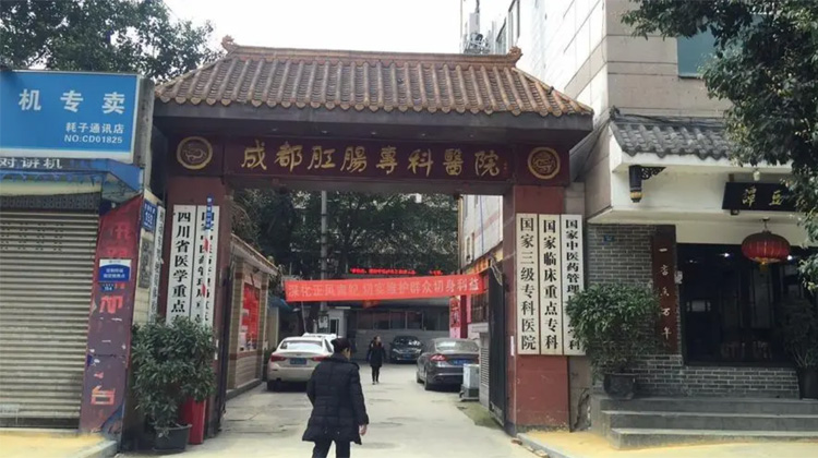 成都肛肠专科医院
